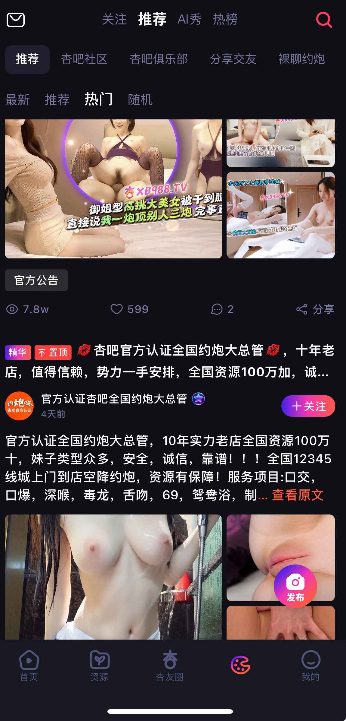 杏吧社区推荐帖子界面
